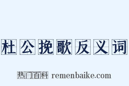 杜公挽歌反义词是什么意思的图片